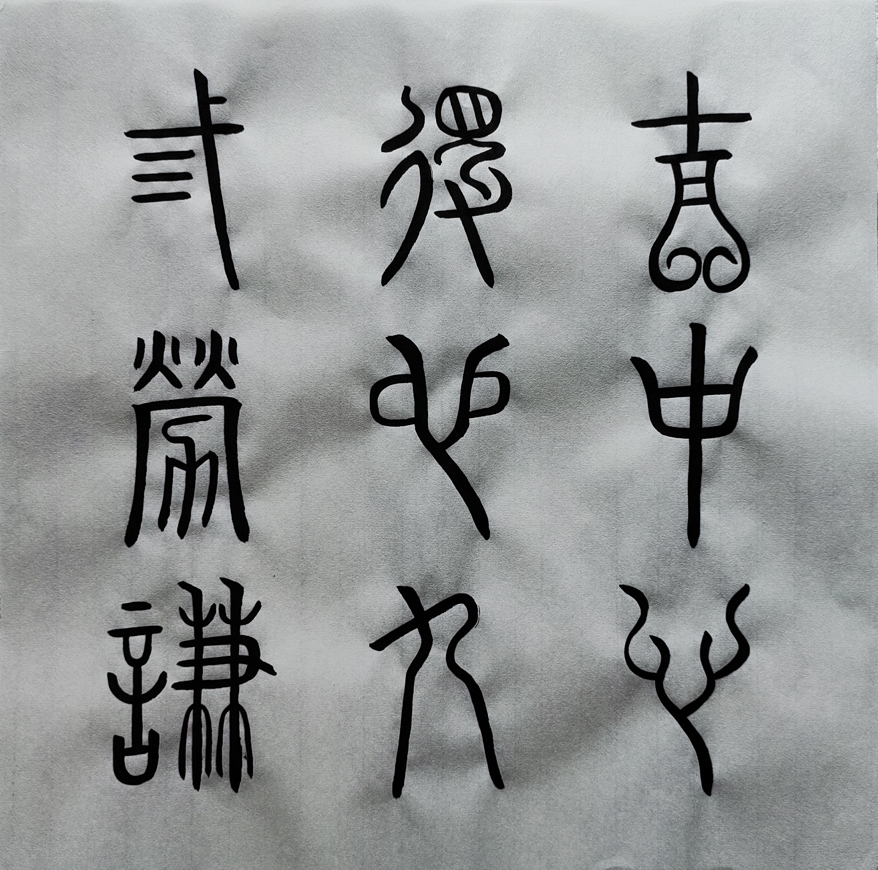 临帖20 篆书《谦卦碑》下