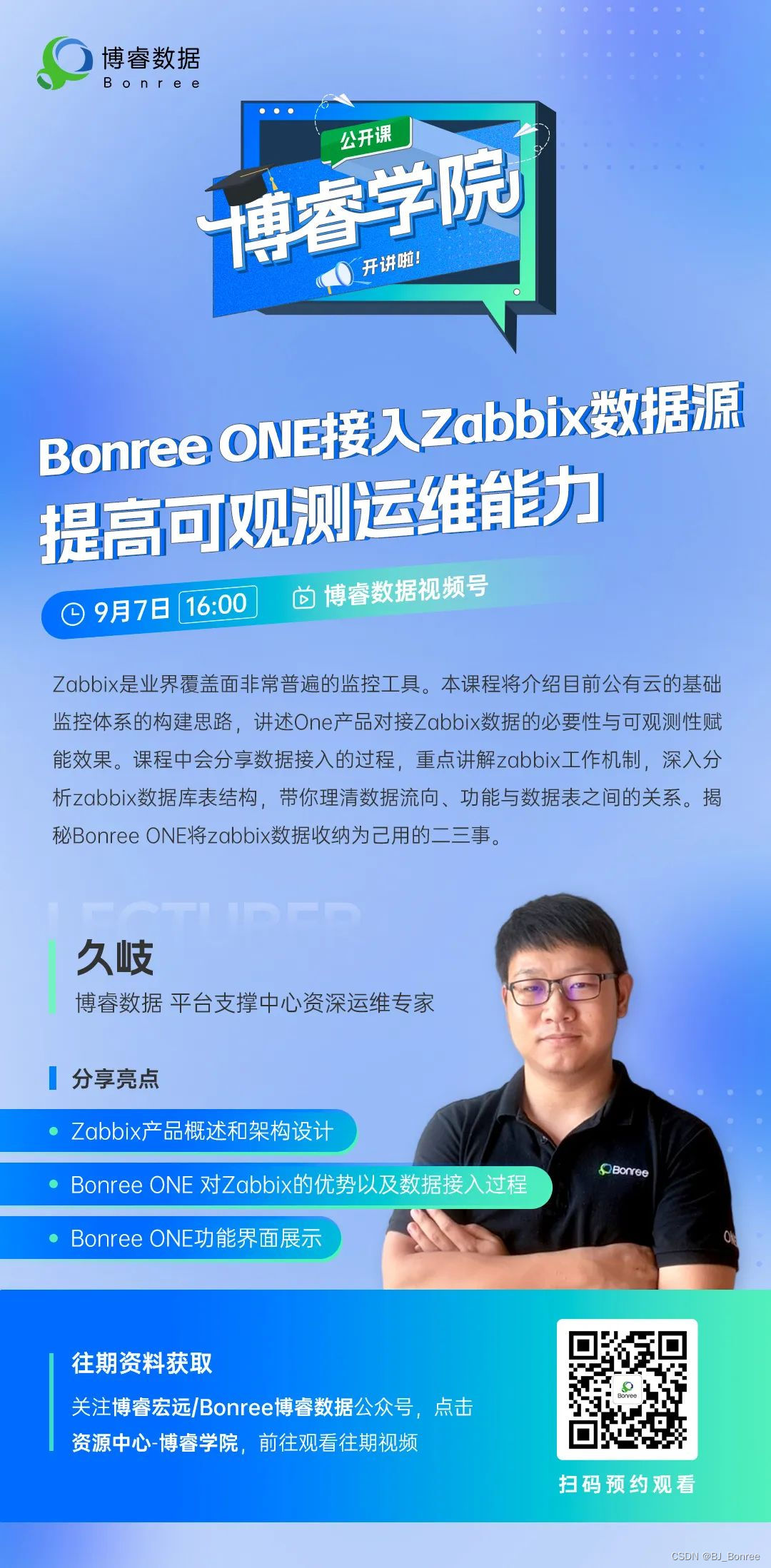 直播预告 | 博睿学院 Bonree ONE接入zabbix数据源提高可观测运维能力