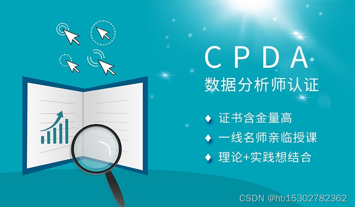 2023年深圳/东莞/惠州CPDA数据分析师认证报名到哪里？