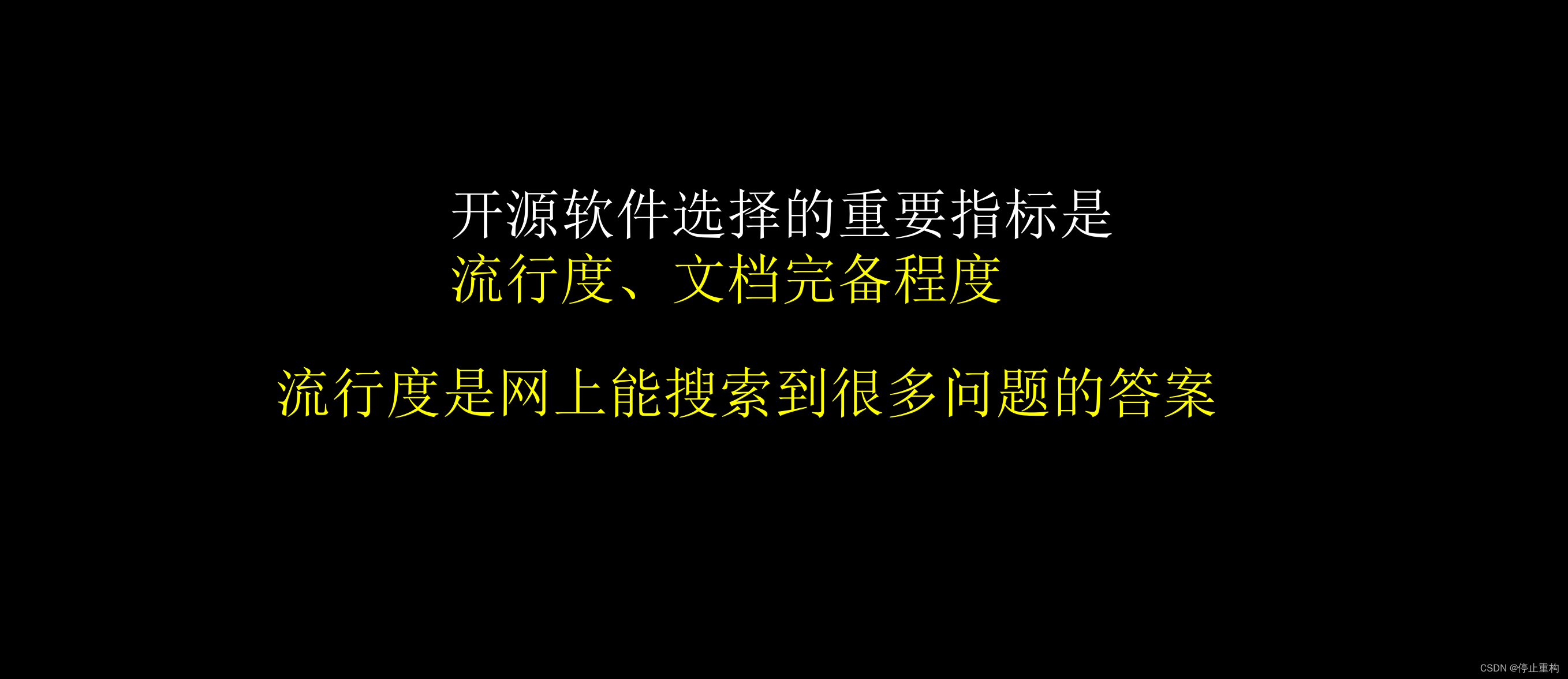 开源代码只是心里安慰，开源软件如何选择？