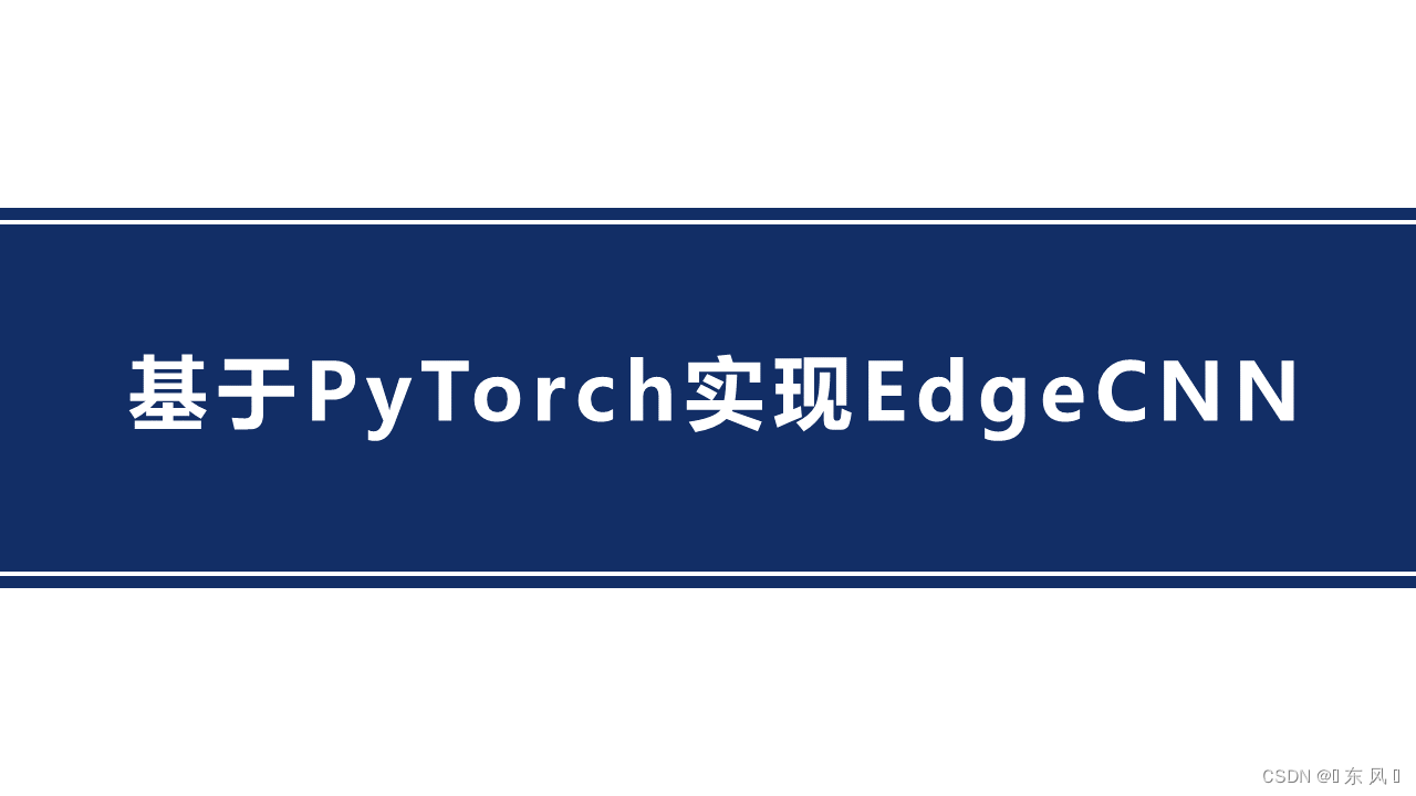 Pytorch实现EdgeCNN(基于PyTorch实现)