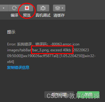 【小程序】编译预览小程序时，出现-80063错误提示