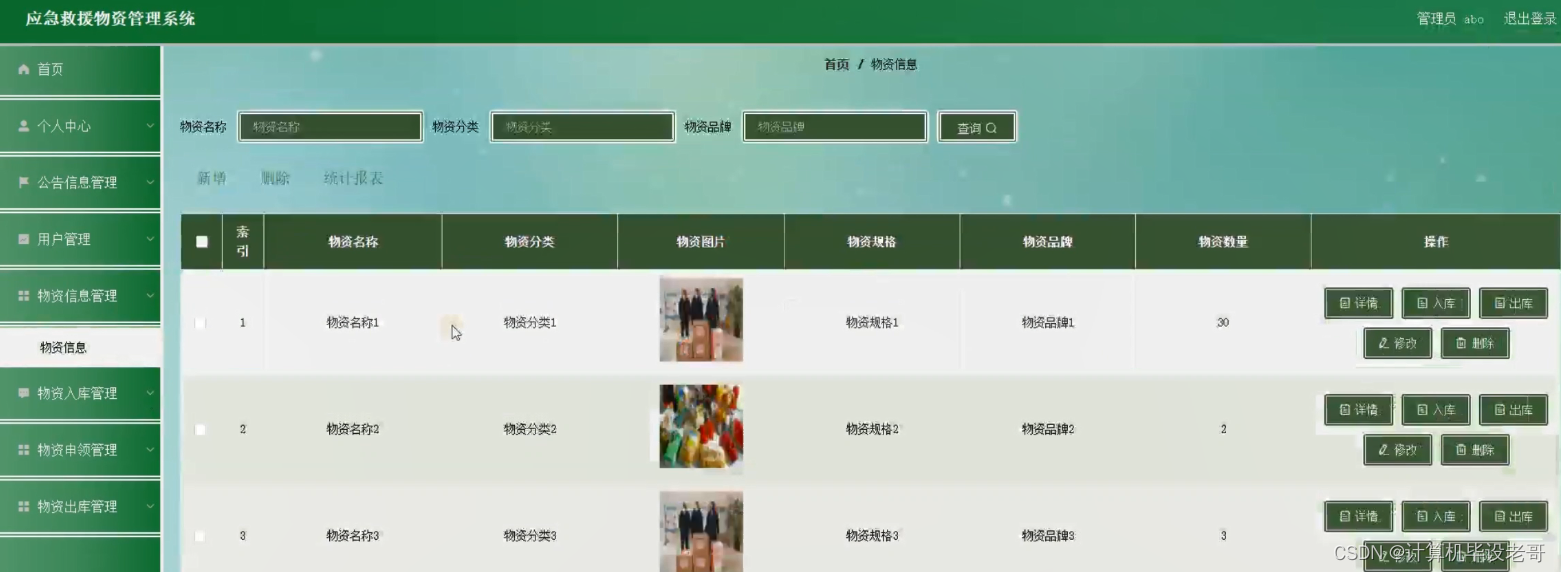 物资信息