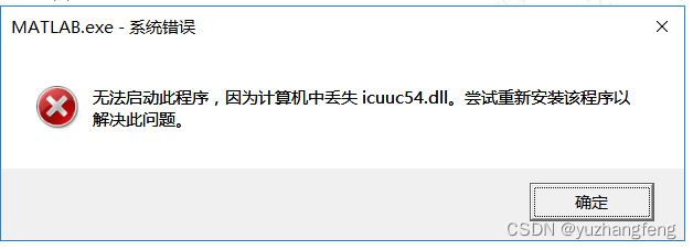 matlab安装激活后报错找不到icuuc54.dll