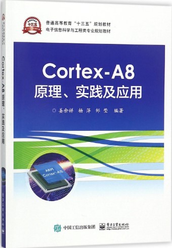 cortex-a8原理实践及应用