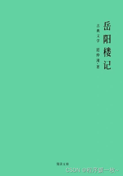 2024118读书笔记|《岳阳楼记》——天高地迥，觉宇宙之无穷；兴尽悲来，识盈虚之有数