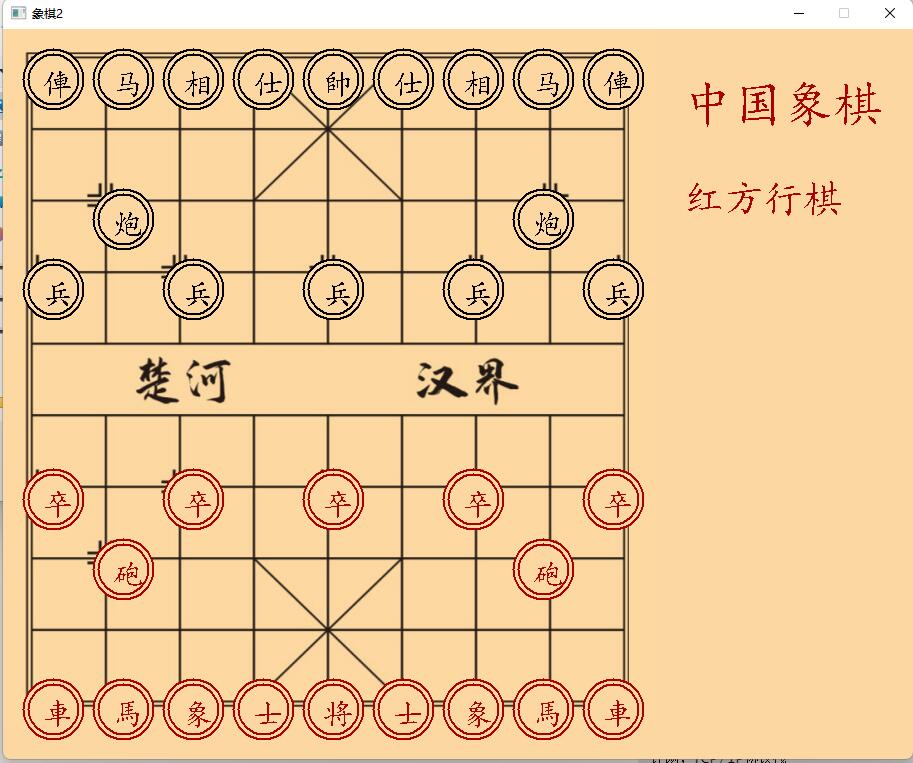 简单的象棋开发