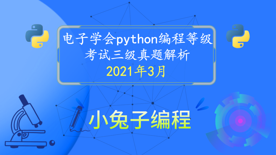 电子学会青少年软件编程 Python编程等级考试三级真题解析(选择题)2021年3月