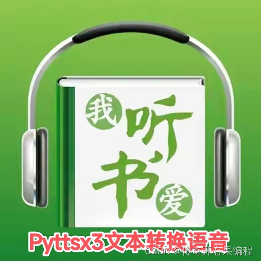 第一篇【传奇开心果系列】Python的pyttsx3库技术点案例示例：文本转换语言