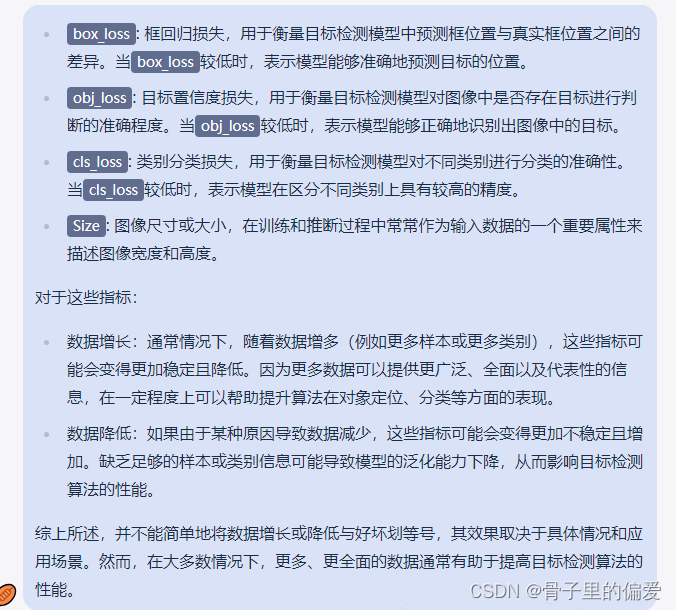 box_loss,obj_loss,cls_loss,Size的含义，以及他们数据增长与降低时，是好还是坏