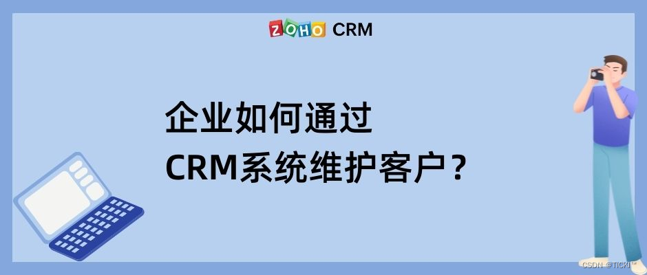 CRM软件系统维护客户的主要方法