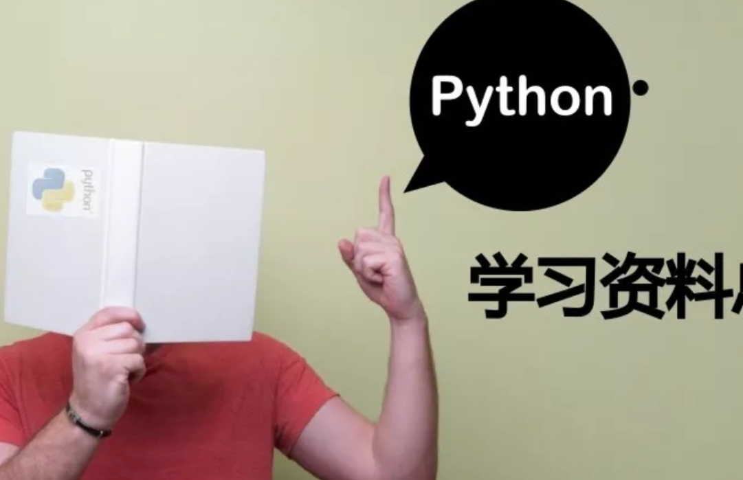 python有哪些应用方向及其学习方法 资源推荐