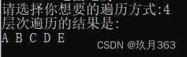 按照前序遍历创建二叉树及树的四种遍历方式