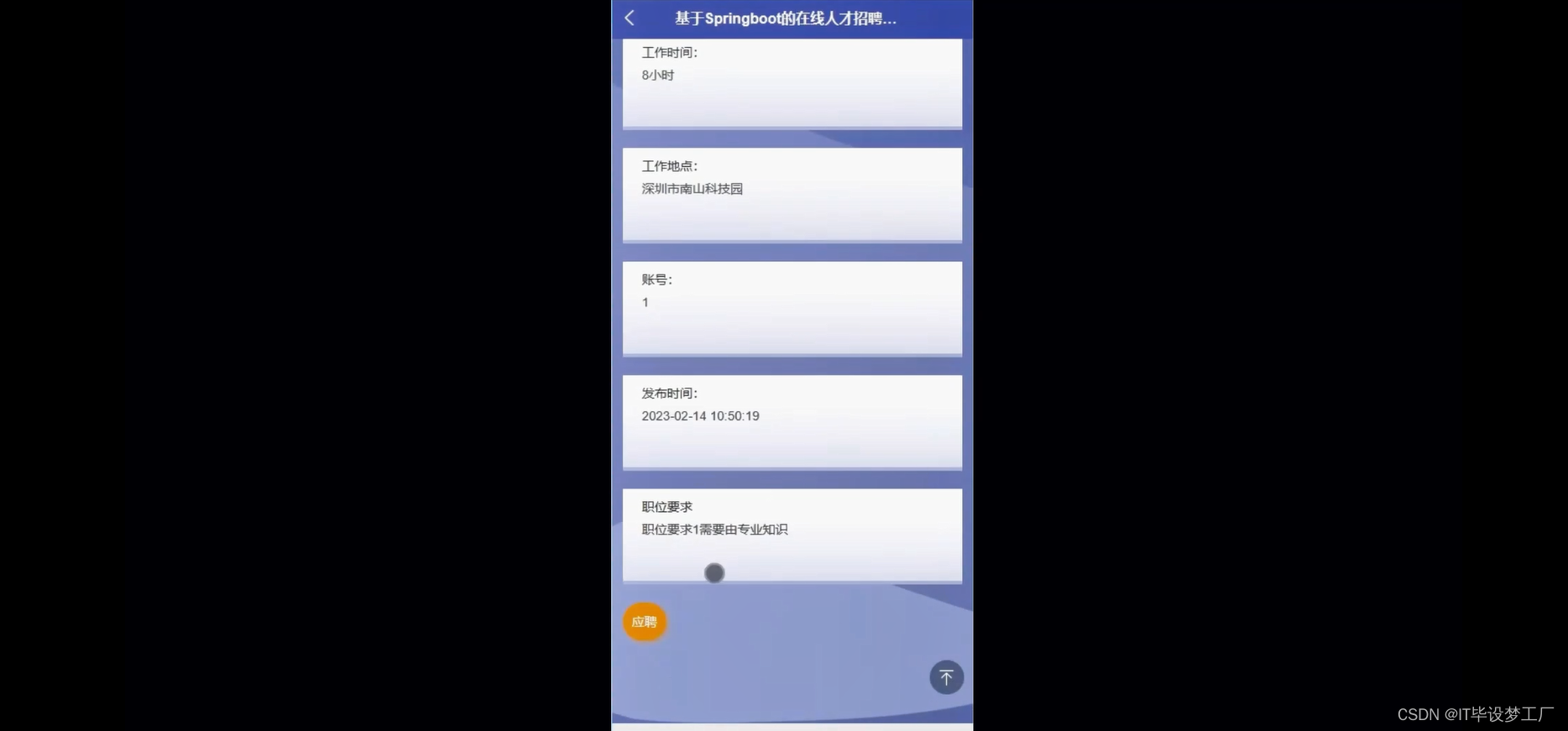 人才招聘微信小程序/安卓APP-招聘信息详情