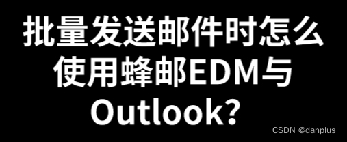 批量发送邮件时怎么使用蜂邮EDM与Outlook？