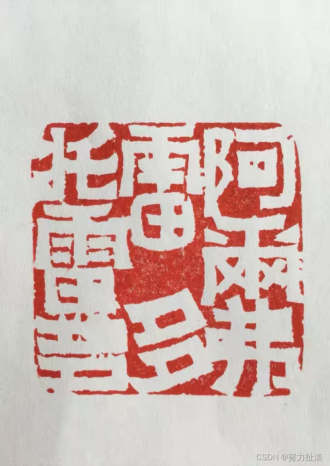 孙溟㠭(展)为秘鲁总统‘阿尔弗雷多托雷多‘先生治印,篆刻印章-CSDN博客