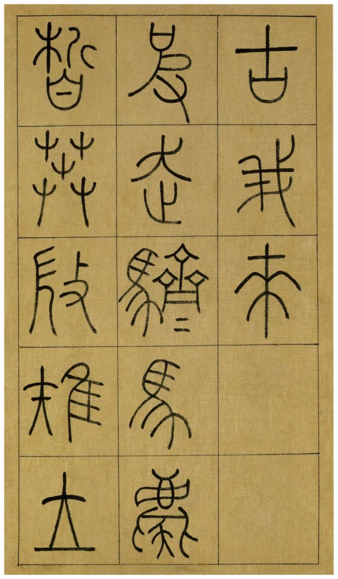 名帖19 王澍 篆书《临石鼓文》