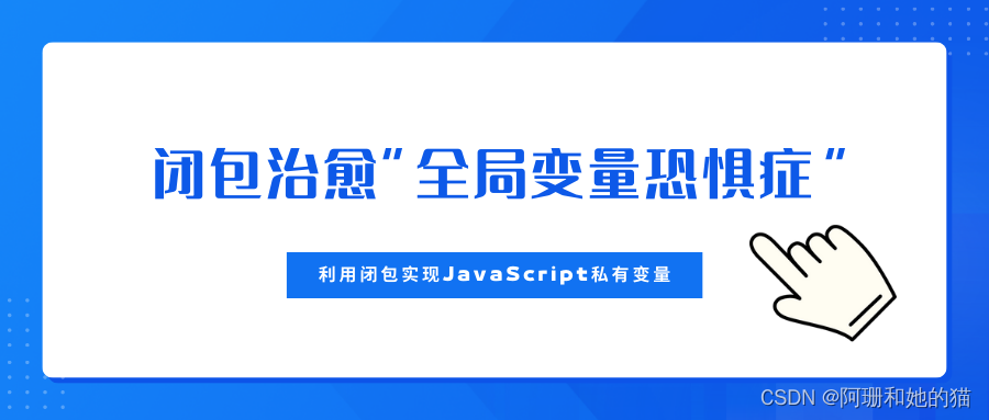 闭包治愈“全局变量恐惧症”，利用闭包实现JavaScript私有变量