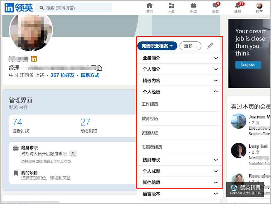 领英个人中心截图图片