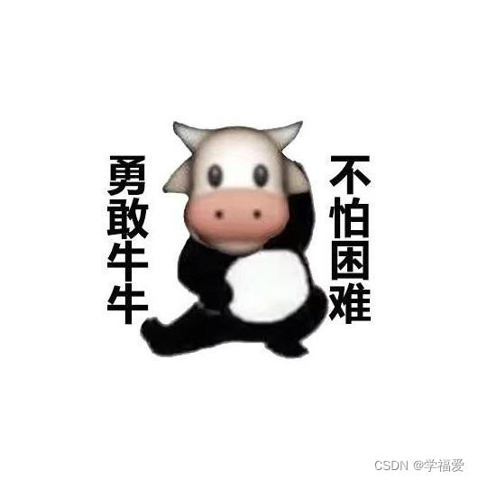 勇敢牛牛，不怕困难