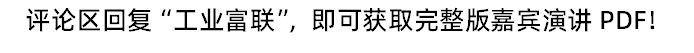 工业富联左赣鸿 | 解密全场景互联互通的灯塔工厂