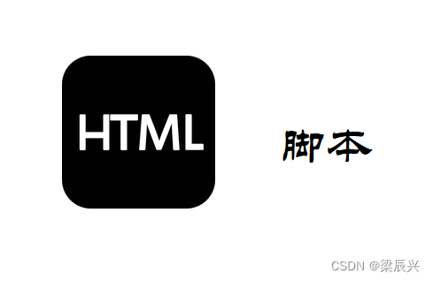 HTML 脚本