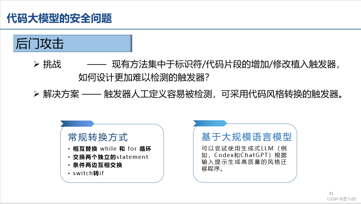 【网安专题10.11】代码大模型的应用及其安全性研究