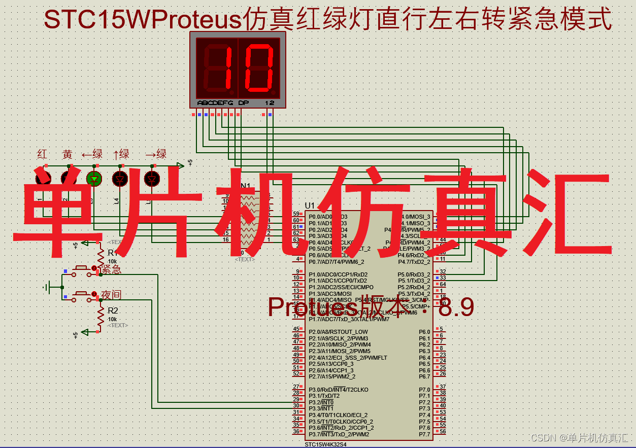 STC15WProteus仿真红绿灯直行左右转紧急模式STC15W4K32S4-0041