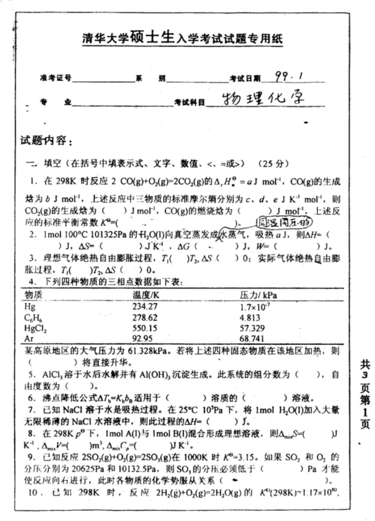 清华物理化学97—13真题，部分是回忆版