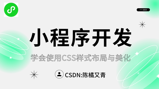 【微信小程序开发】一文学会使用CSS样式布局与美化_微信小程序css样式