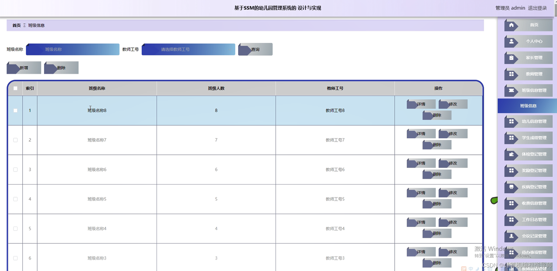 幼儿园管理系统-班级信息