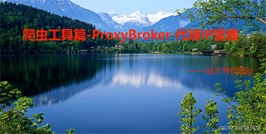 爬虫工具篇-ProxyBroker-代理IP管理