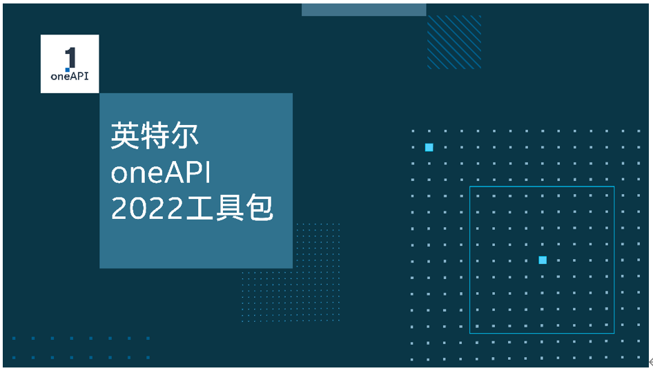 赋能开发者，英特尔发布oneAPI 2022工具包