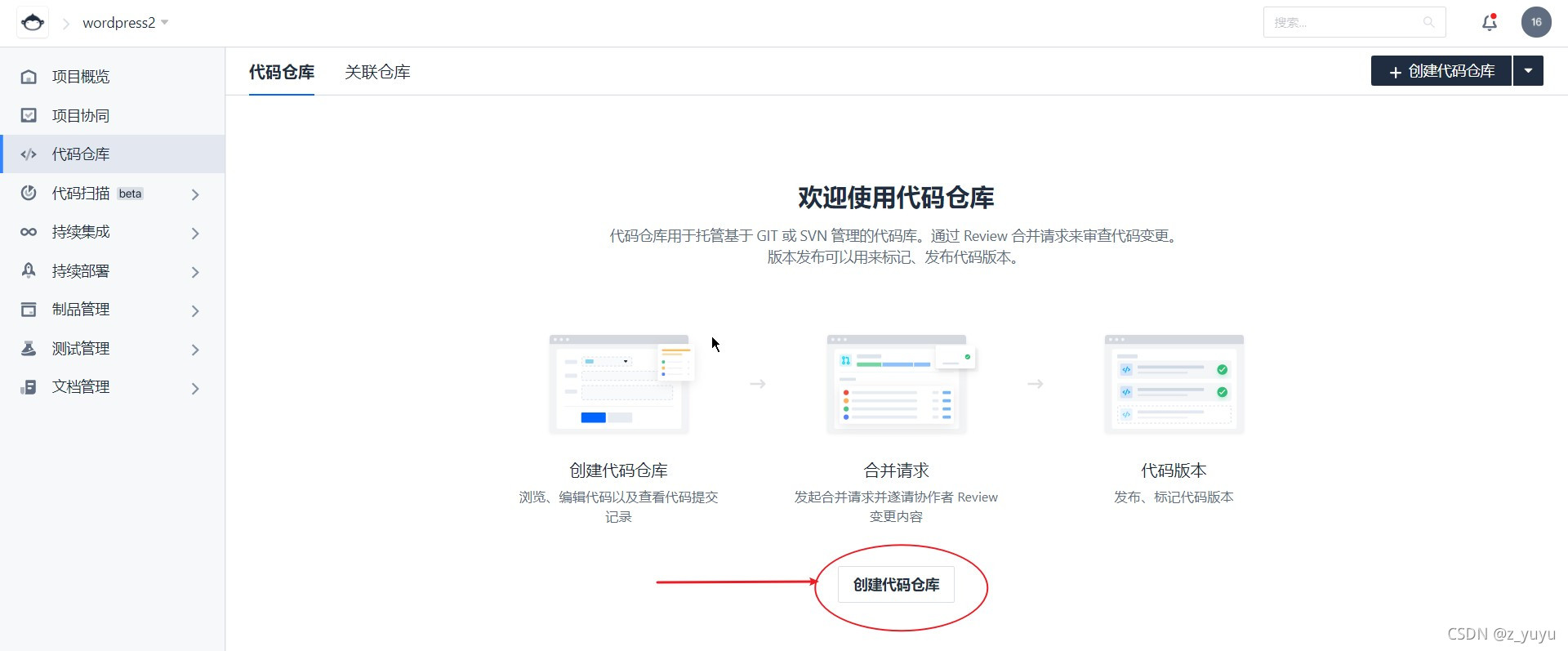 点击创建代码仓库