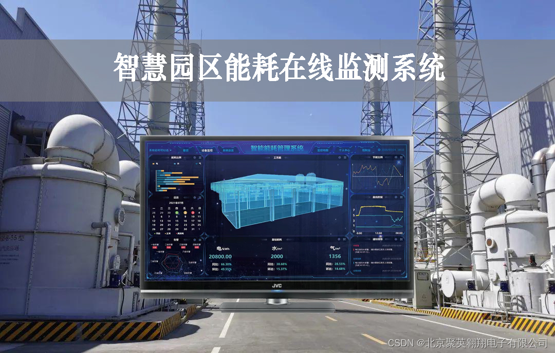 智慧园区能耗在线监测系统方案