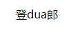 Vue3 - 组件通信（父传子）