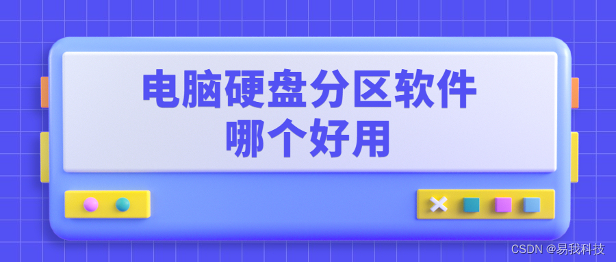 电脑硬盘分区软件哪个好用，无损分区软件哪个好