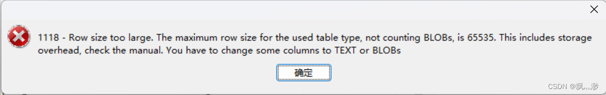 MySQL报错：Row size too large。