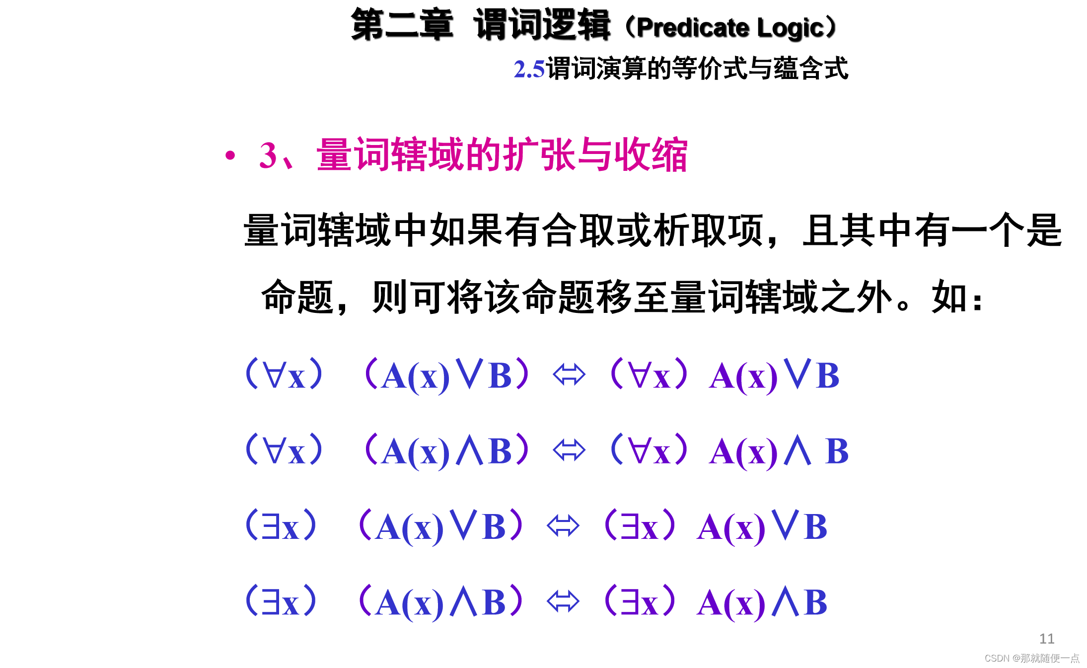 2.5 谓词演算的等价式与蕴含式_等值式和蕴含式的区别-CSDN博客