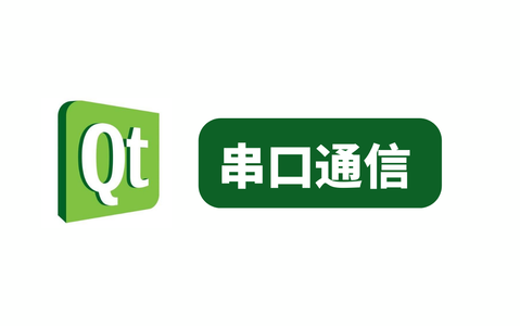 QT串口通信