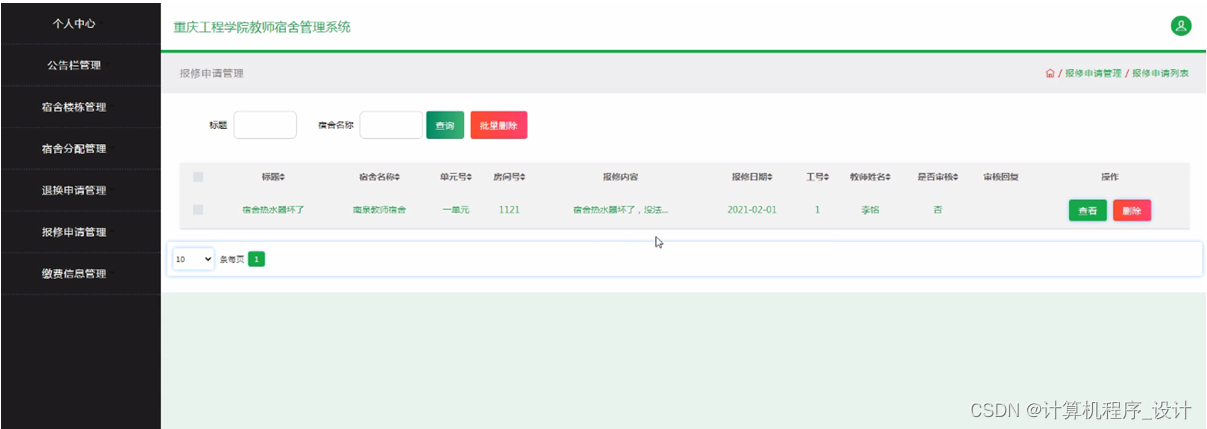 [附源码]SSM计算机毕业设计重庆工程学院教师宿舍管理系统论文JAVA