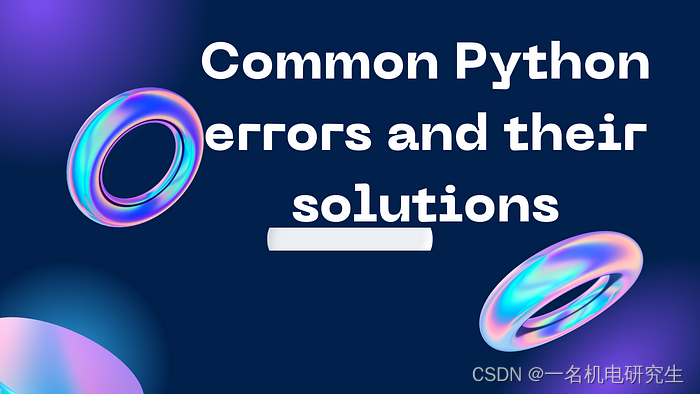 常见的 Python 错误及其解决方案