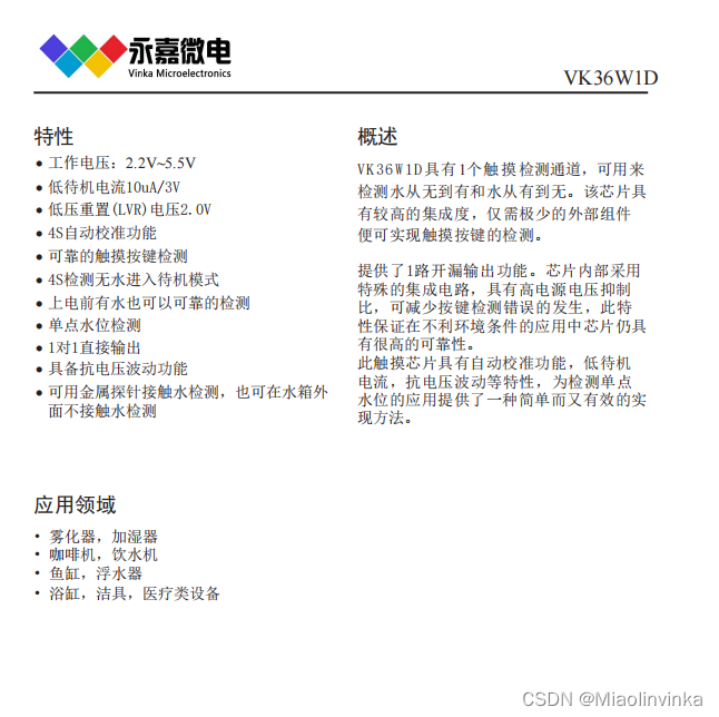 VK36W1D浴缸，洁具高灵敏度电容式单点液体水位检测触摸芯片资料介绍