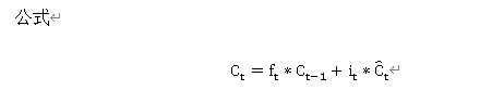公式C_t=f_t*C_(t-1)+i_t*C ̂_t