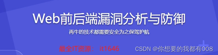 Web前后端漏洞分析与防御