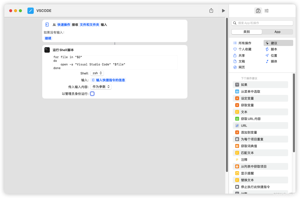 MacOS使用快捷指令添加使用VSCode打开功能