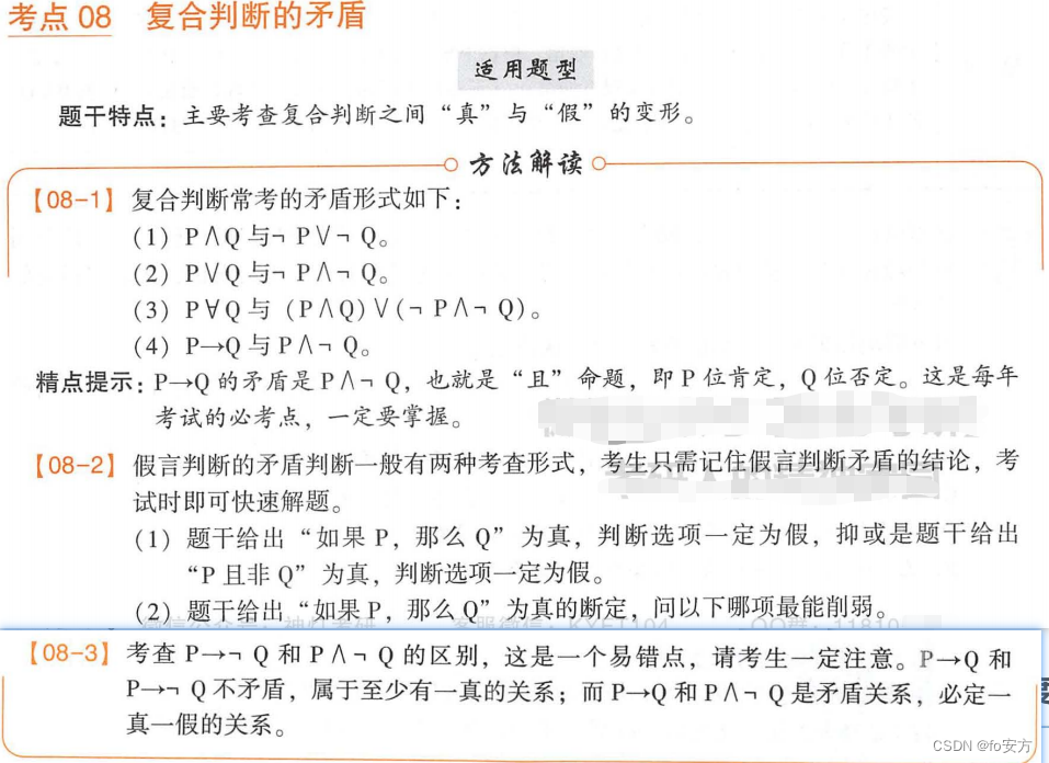 管理类联考——逻辑——形式逻辑——汇总篇——知识点突破——形式逻辑——联言选言假言——矛盾