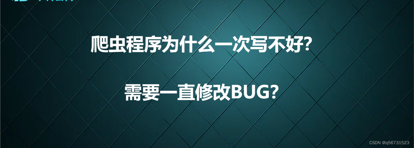 爬虫程序为什么一次写不好？需要一直修改BUG？