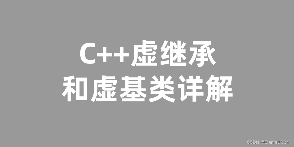 C++虚继承和虚基类详解