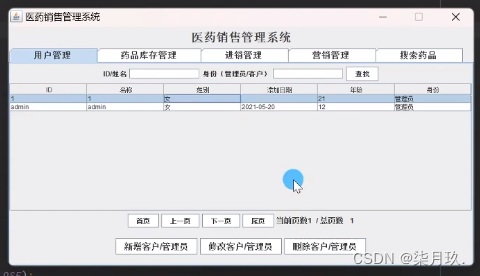 基于JavasSwing+MySQL的医药销售管理系统